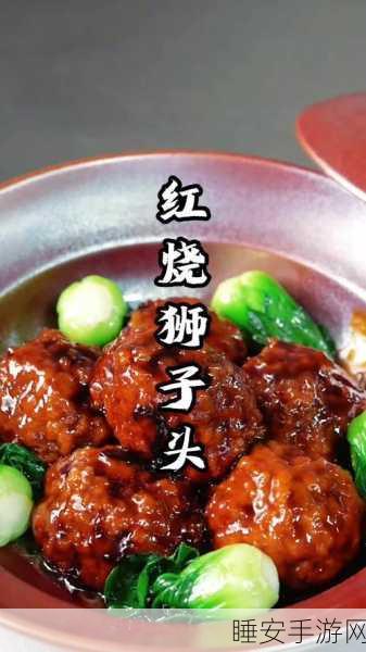 手游创造与魔法精烹红烧狮子头独家制作秘籍大公开