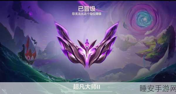 金铲铲之战，超凡大师2晋升攻略，解锁大师1的致胜秘诀