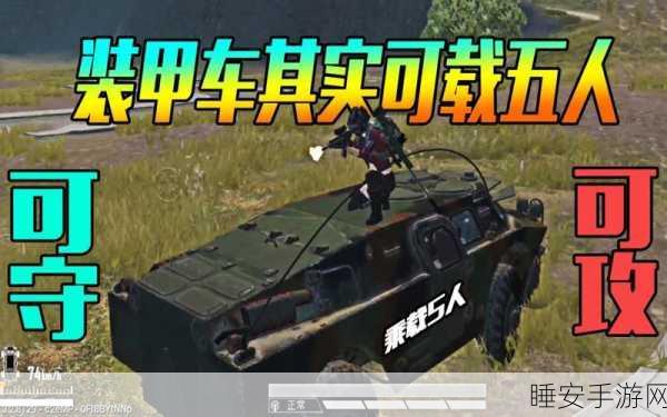 探秘和平精英，装甲车刷新位置全解析及实战攻略
