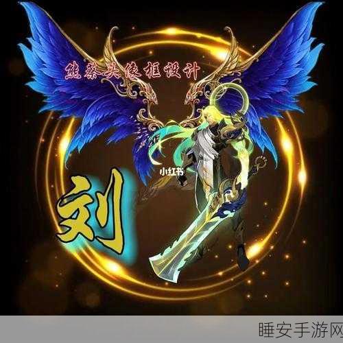 王者荣耀,解锁炫酷头像框,彰显个性风采的秘籍!