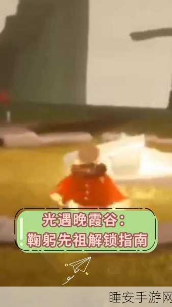 揭秘光遇霞谷鞠躬先祖,精准定位与动作获取全攻略