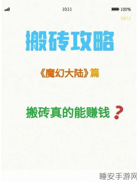 魔域手游2深度搬砖攻略,解锁财富秘籍,打造游戏内经济帝国