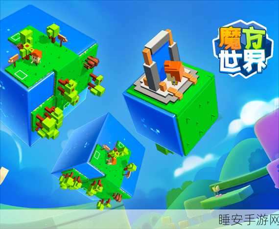 魔方世界手机版震撼上线,探索无限创意的沙盒新纪元