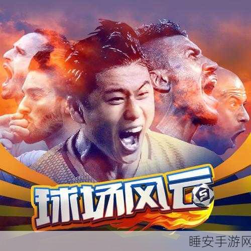 球场风云独家豪礼震撼登场，最新版下载现已全面开放