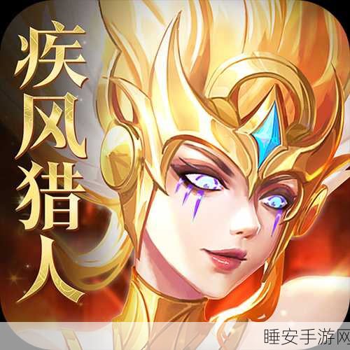疾风猎人，热血启程，探索西方魔幻世界的角色扮演盛宴