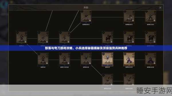 揭秘部落与弯刀，最强兵种争霸赛全解析