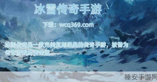 冰雪传奇新纪元,1K2神帝冰雪手游震撼登场,独家揭秘冰雪世界的传奇之旅