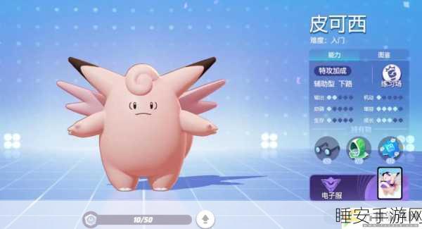 宝可梦大集结,皮可西高效竞技攻略与实战定位深度剖析