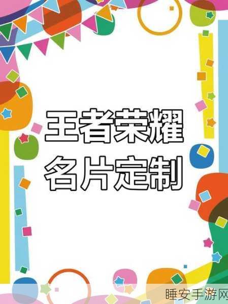 王者荣耀名片个性化指南,打造专属Logo与名字图片教程