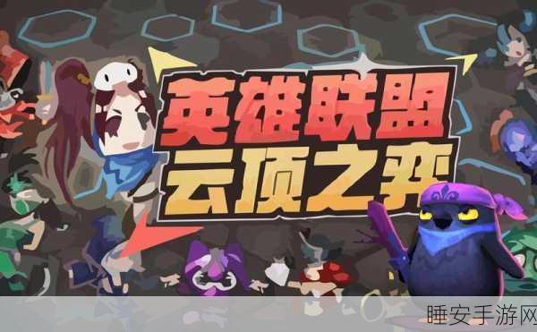云顶之弈手游国服震撼登场，策略竞技盛宴正式开启