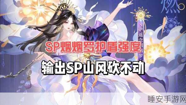 阴阳师SP山风大招深度解析,揭秘双人卷走技巧与实战策略
