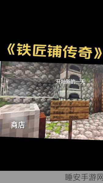 揭秘我的世界手机版,铁匠铺的详细构造与特色探索