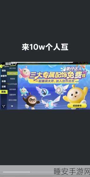 蛋仔派对助力攻略，轻松玩转好友互助，赢取丰厚奖励！