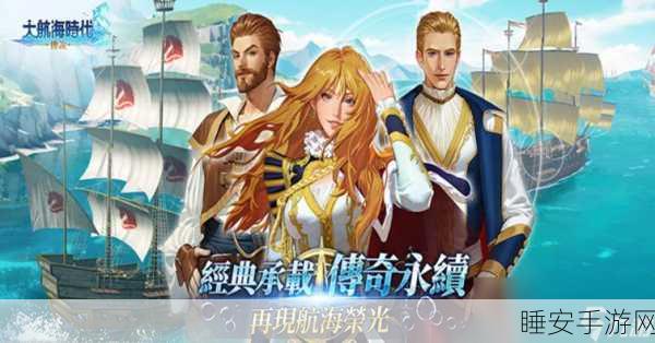 玩转台服大航海时代OL,航海士的终极指南