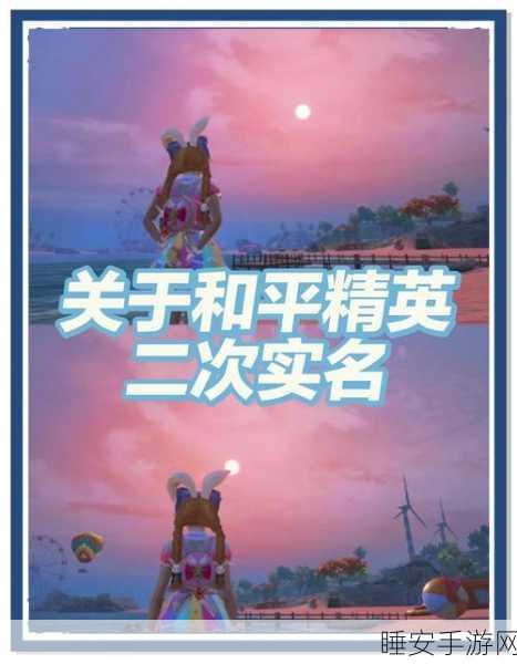 和平精英实名认证全攻略，轻松解锁游戏新体验