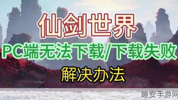 仙剑世界新手进阶秘籍,解锁绝世武功,称霸仙侠江湖!