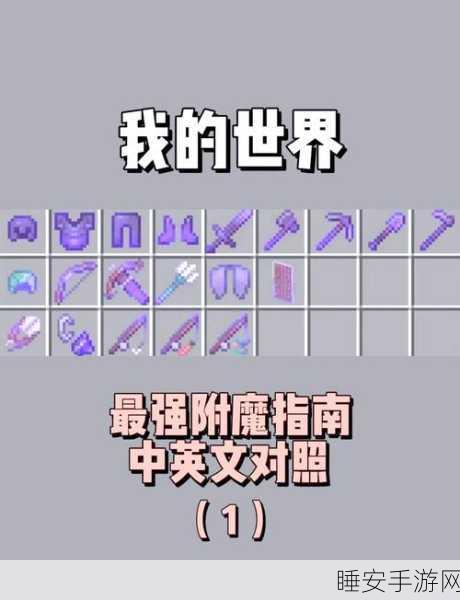 我的世界附魔力量全解析，解锁游戏新境界的钥匙