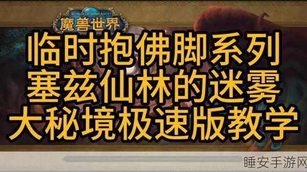 魔兽世界手游化新挑战，林鬼任务全攻略，揭秘高效完成与隐藏技巧