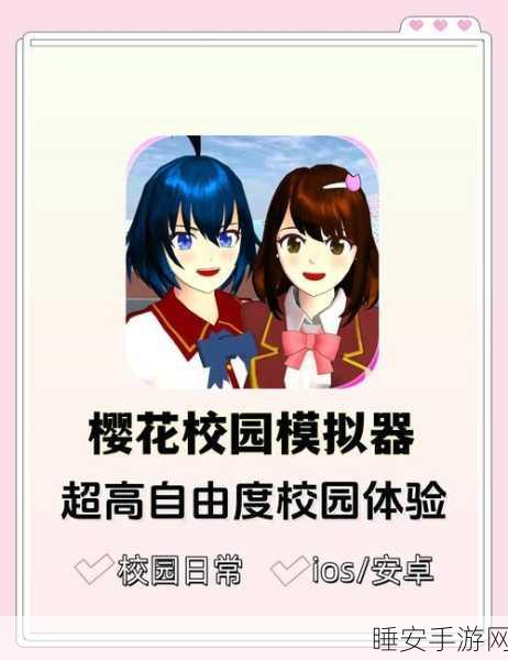 樱花校园恋人时光,沉浸式校园生活恋爱模拟游戏来袭