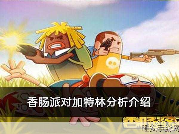 香肠派对新武器揭秘，加特林实战体验与策略解析