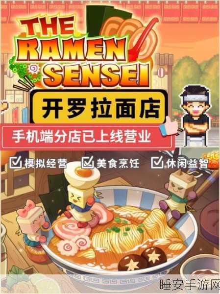 拉面大师养成记,经典休闲模拟经营游戏拉面馆物语下载开启