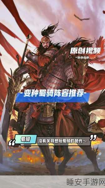 【独家爆料】最新攻略:率土之滨蜀刀巅峰阵容揭秘,全新最强及变种蜀刀搭配推荐!