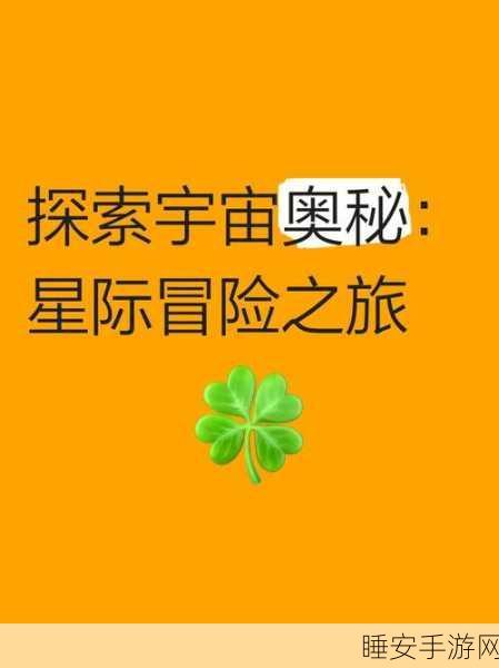 奥拉星绘星若,星际探索之旅,揭秘神秘星域与星际奥秘