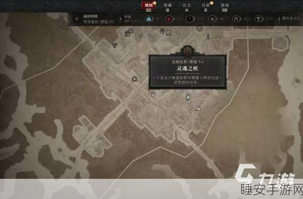 暗黑4深度攻略,揭秘灵魂之疾任务全解析