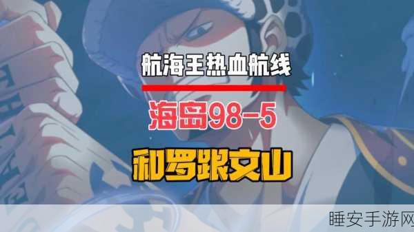 航海王热血航线深度攻略,海岛探险30-1完美通关策略揭秘