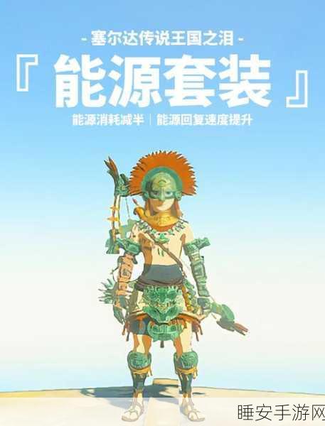 塞尔达传说王国之泪，揭秘电池续航提升技巧，畅享无尽探险之旅