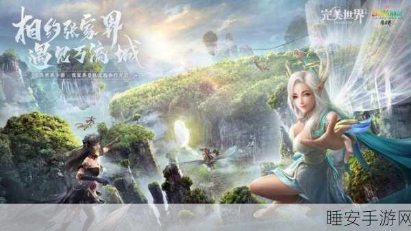 完美世界手游,奇幻之旅,解锁无尽乐趣与竞技盛宴