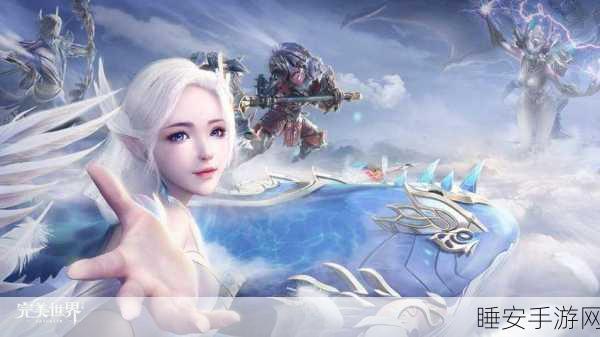 完美世界手游,奇幻之旅,解锁无尽乐趣与竞技盛宴