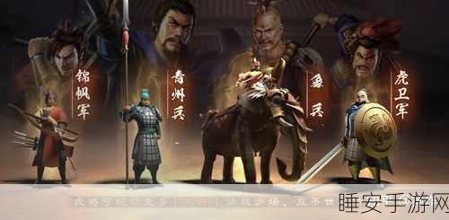 虎卫军荣耀之战,三国志·战略版最强虎卫阵容揭秘与实战精髓