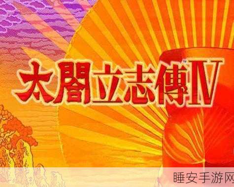 手游怀旧风潮,太阁立志传4PSP版深度解析与玩家热议话题