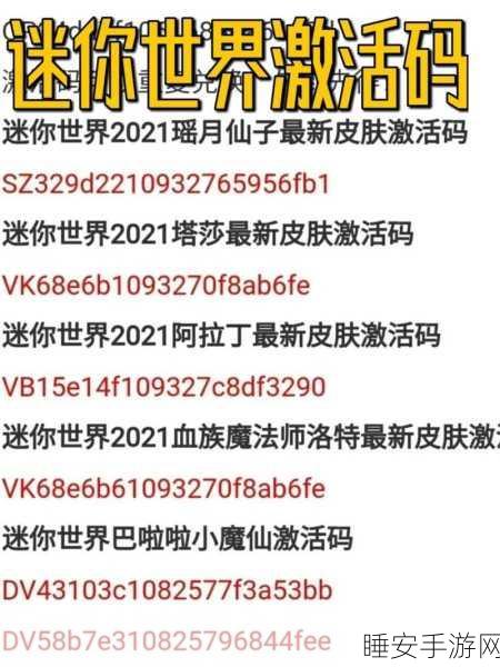 独家揭秘,迷你世界永久皮肤激活码未使用珍稀大放送!