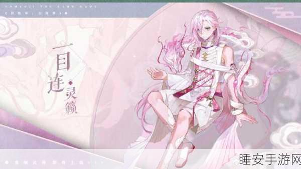 阴阳师深度解析,一目连觉醒价值全剖析