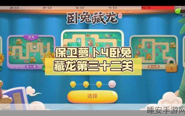 保卫萝卜4卧兔藏龙攻略,揭秘第三十二关通关秘籍