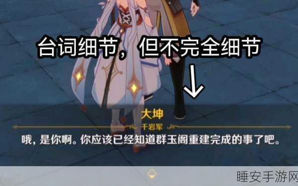 原神群玉阁再现任务全攻略,解锁条件与触发细节揭秘