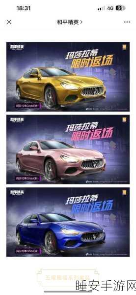 玛莎拉蒂荣耀归来!和平精英豪华载具限时返场全攻略