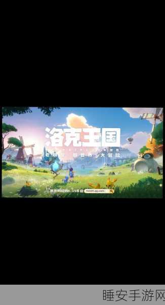 洛克王国无限畅玩秘籍,全面解锁时间限制,尽享游戏乐趣