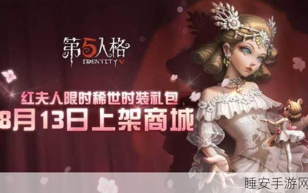 第五人格贝拉夫人皮肤绝美登场，国服上线日期及专属活动全曝光