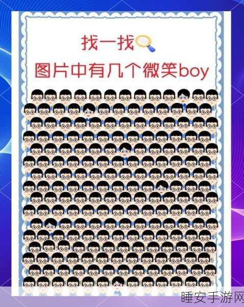 休闲益智新选择，慧眼寻异——挑战你的观察极限