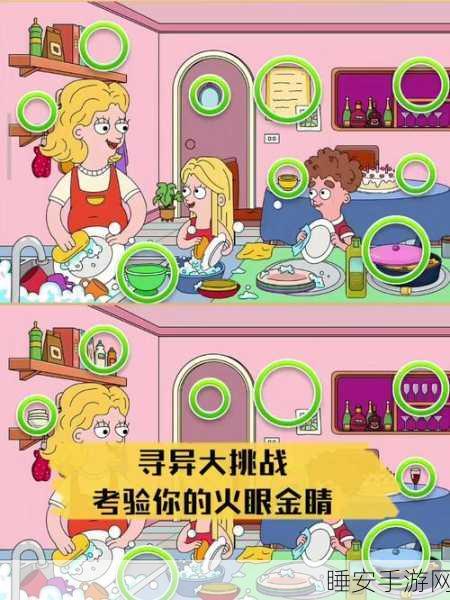 休闲益智新选择,慧眼寻异——挑战你的观察极限