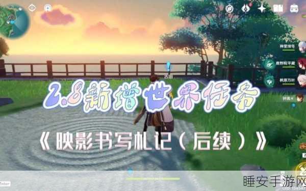 原神映影书写札记一,任务攻略全解析,赢取限定奖励!
