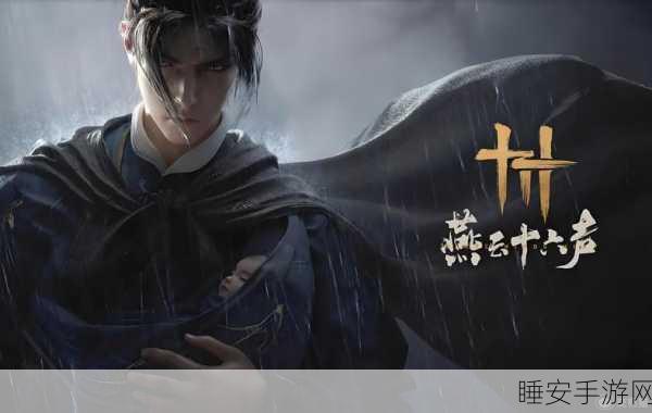 燕云十六声深度攻略，追风哥哥探秘英灵慰藉之道