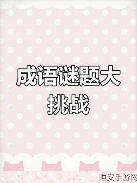 解谜急转弯手游震撼上线，挑战你的智慧极限，赢取万元大奖！