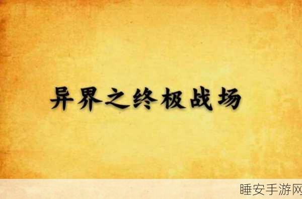 那巴尔终极战场全攻略，光明与黑暗交织的巅峰对决