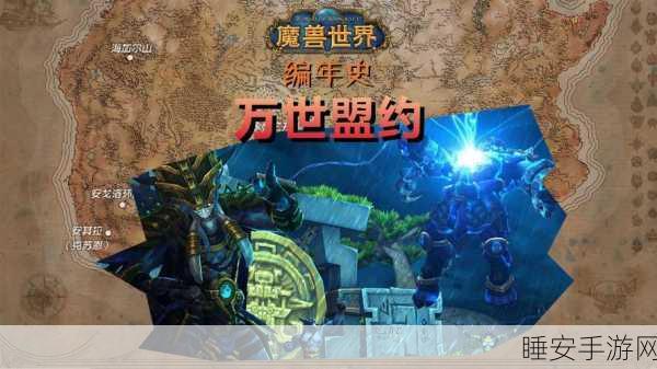 手游资讯,深入探索魔兽世界剧情编年史,揭秘史诗背后的故事