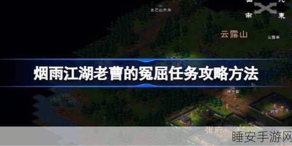 烟雨江湖深度攻略，揭秘老曹冤屈支线任务全攻略