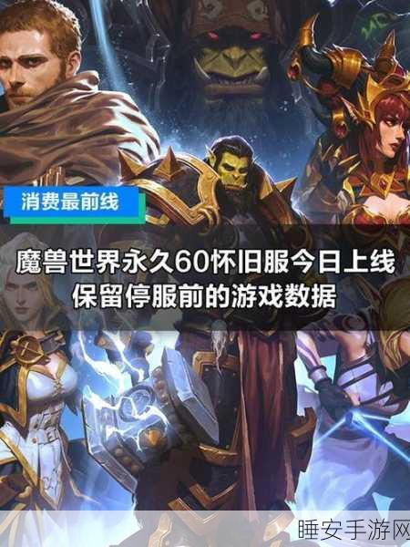 魔兽国服怀旧风潮再起，60级经典版本回归猜想与期待